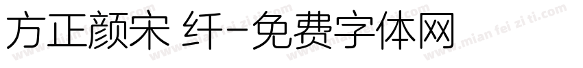 方正颜宋 纤字体转换